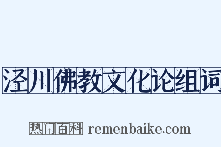 泾川佛教文化论组词是什么意思的图片